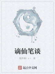 谪仙笔谈