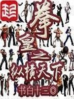 拳皇之纵横天下