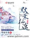 默茉仙途