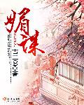 媚谋