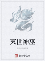 灭世神巫