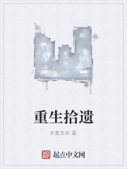 重生拾遗