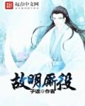 故明厮役