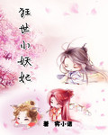 狂丗小妖妃