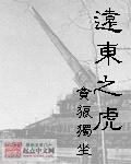 远东之虎