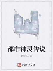 都市神灵传说