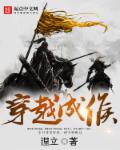 穿越成侯