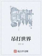 吊打世界