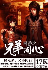 网游之兄弟同心