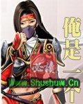 俺是一个贼