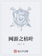 网游之枯叶