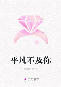 平凡不及你