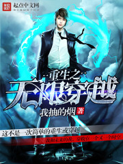 重生之无限穿越
